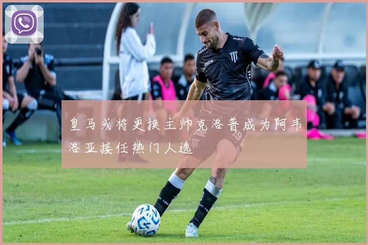 皇马或将更换主帅克洛普成为阿韦洛亚接任热门人选