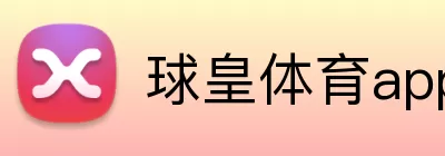 球皇体育app官网入口 Logo
